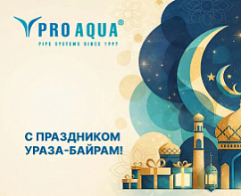 С праздником Ураза-байрам! для систем водоснабжения PRO AQUA